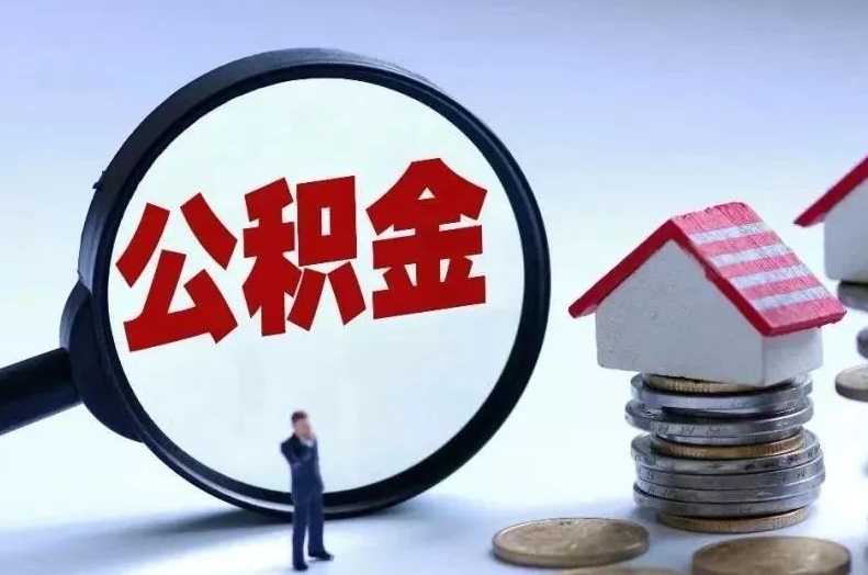 黑龙江离职后公积金会怎么样（离职后的公积金）